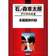 多羅尾伴内(3)（講談社） [電子書籍]