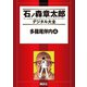 多羅尾伴内(4)（講談社） [電子書籍]