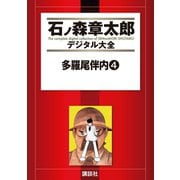 多羅尾伴内(4)（講談社） [電子書籍]