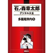 多羅尾伴内(5)（講談社） [電子書籍]