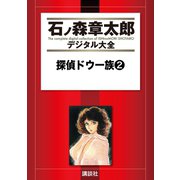 探偵ドウ一族(2)（講談社） [電子書籍]