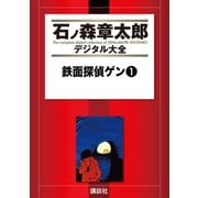 鉄面探偵ゲン(1)（講談社） [電子書籍]