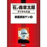 鉄面探偵ゲン(2)（講談社） [電子書籍]
