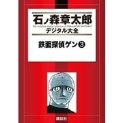 鉄面探偵ゲン(3)（講談社） [電子書籍]