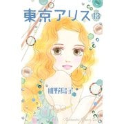 東京アリス 13(講談社コミックスキス) （講談社コミックス） [電子書籍]