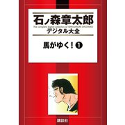 馬がゆく！(1)（講談社） [電子書籍]