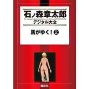 馬がゆく！(2)（講談社） [電子書籍]