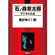 馬がゆく！(3)（講談社） [電子書籍]