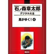 馬がゆく！(4)（講談社） [電子書籍]