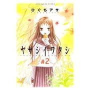 ヤサシイワタシ 2（アフタヌーンKC） [電子書籍]