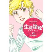 生徒諸君！最終章・旅立ち 12（Be・Loveコミックス） [電子書籍]