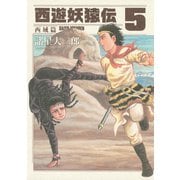 西遊妖猿伝 西域篇 5（モーニングKC） [電子書籍]