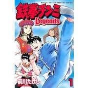 鉄拳チンミLegends 1（月刊マガジンコミックス） [電子書籍]