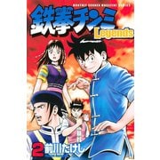 鉄拳チンミLegends 2（月刊マガジンコミックス） [電子書籍]