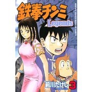 鉄拳チンミLegends 3（月刊マガジンコミックス） [電子書籍]
