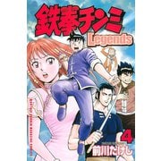 鉄拳チンミLegends 4（月刊マガジンコミックス） [電子書籍]