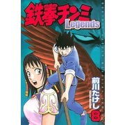 鉄拳チンミLegends 8（月刊マガジンコミックス） [電子書籍]