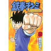 鉄拳チンミLegends 9（月刊マガジンコミックス） [電子書籍]