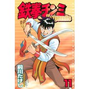 鉄拳チンミLegends 11（月刊マガジンコミックス） [電子書籍]