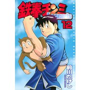 鉄拳チンミLegends 12（月刊マガジンコミックス） [電子書籍]
