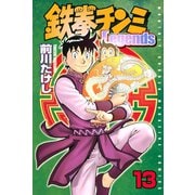 鉄拳チンミLegends 13（月刊マガジンコミックス） [電子書籍]