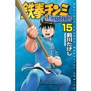 鉄拳チンミLegends 15（月刊マガジンコミックス） [電子書籍]