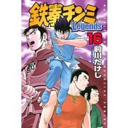 鉄拳チンミLegends 16（月刊マガジンコミックス） [電子書籍]