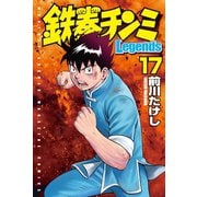 鉄拳チンミLegends 17（月刊マガジンコミックス） [電子書籍]