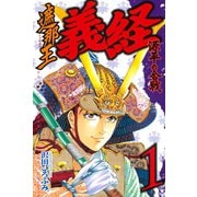遮那王義経 源平の合戦 1（講談社コミックス） [電子書籍]