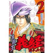 遮那王義経 源平の合戦 2（講談社コミックス） [電子書籍]