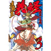 遮那王義経 源平の合戦 3（講談社コミックス） [電子書籍]
