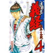 遮那王義経 源平の合戦 4（講談社コミックス） [電子書籍]