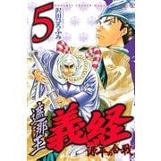 遮那王義経 源平の合戦 5（講談社コミックス） [電子書籍]