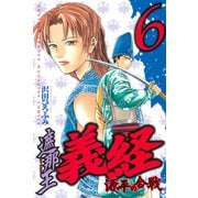 遮那王義経 源平の合戦 6（講談社コミックス） [電子書籍]