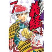 遮那王義経 源平の合戦 7（講談社コミックス） [電子書籍]