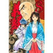 遮那王義経 源平の合戦 8（講談社コミックス） [電子書籍]
