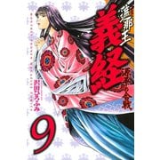 遮那王義経 源平の合戦 9（講談社コミックス） [電子書籍]