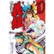 遮那王義経 源平の合戦 10（講談社コミックス） [電子書籍]