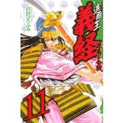 遮那王義経 源平の合戦 11（講談社コミックス） [電子書籍]