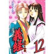 遮那王義経 源平の合戦 12（講談社コミックス） [電子書籍]