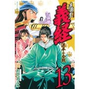 遮那王義経 源平の合戦 13（講談社コミックス） [電子書籍]