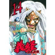 遮那王義経 源平の合戦 14（講談社コミックス） [電子書籍]
