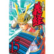 遮那王義経 源平の合戦 15（講談社コミックス） [電子書籍]