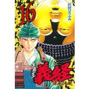 遮那王義経 源平の合戦 16（講談社コミックス） [電子書籍]