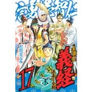 遮那王義経 源平の合戦 17（講談社コミックス） [電子書籍]