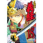 遮那王義経 源平の合戦 18（講談社コミックス） [電子書籍]