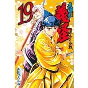 遮那王義経 源平の合戦 19（講談社コミックス） [電子書籍]