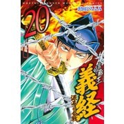 遮那王義経 源平の合戦 20（講談社コミックス） [電子書籍]