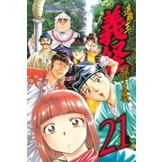 遮那王義経 源平の合戦 21（講談社コミックス） [電子書籍]