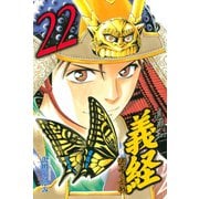 遮那王義経 源平の合戦 22（講談社コミックス） [電子書籍]